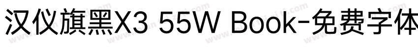 汉仪旗黑X3 55W Book字体转换